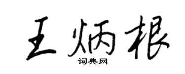 王正良王炳根行书个性签名怎么写