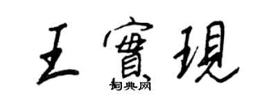 王正良王实现行书个性签名怎么写