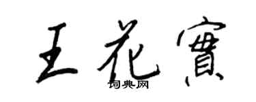 王正良王花实行书个性签名怎么写