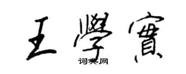 王正良王学实行书个性签名怎么写
