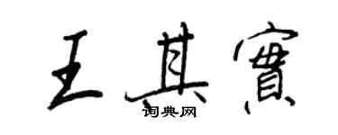 王正良王其实行书个性签名怎么写