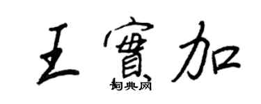 王正良王实加行书个性签名怎么写