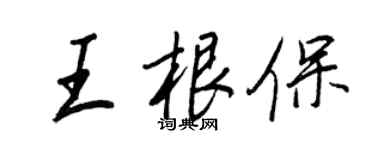 王正良王根保行书个性签名怎么写