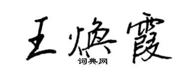 王正良王焕霞行书个性签名怎么写