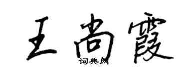 王正良王尚霞行书个性签名怎么写