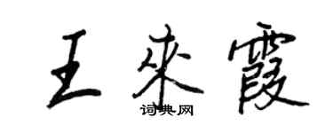 王正良王来霞行书个性签名怎么写