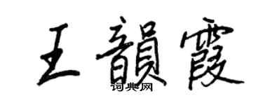 王正良王韵霞行书个性签名怎么写