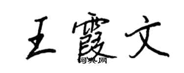 王正良王霞文行书个性签名怎么写