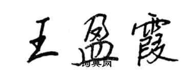 王正良王盈霞行书个性签名怎么写