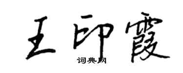 王正良王印霞行书个性签名怎么写