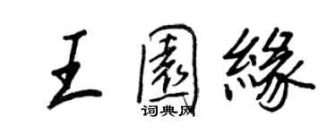 王正良王园缘行书个性签名怎么写