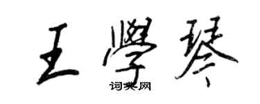 王正良王学琴行书个性签名怎么写