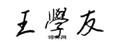 王正良王学友行书个性签名怎么写