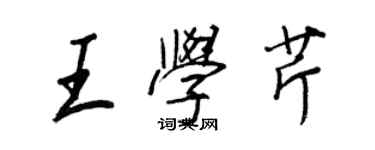 王正良王学芹行书个性签名怎么写