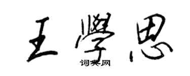 王正良王学思行书个性签名怎么写