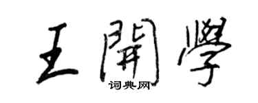 王正良王开学行书个性签名怎么写