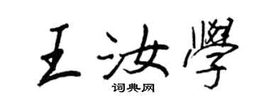 王正良王汝学行书个性签名怎么写