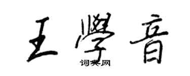 王正良王学音行书个性签名怎么写