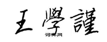 王正良王学谨行书个性签名怎么写
