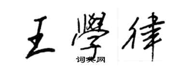 王正良王学律行书个性签名怎么写