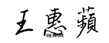 王正良王惠苹行书个性签名怎么写