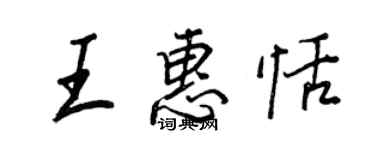 王正良王惠恬行书个性签名怎么写