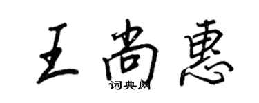 王正良王尚惠行书个性签名怎么写