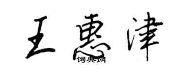 王正良王惠津行书个性签名怎么写