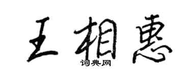 王正良王相惠行书个性签名怎么写