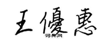 王正良王优惠行书个性签名怎么写