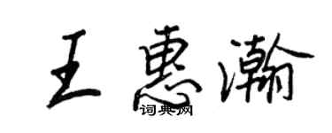 王正良王惠瀚行书个性签名怎么写