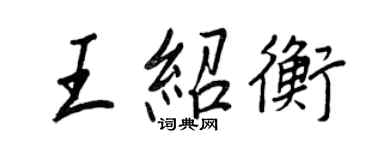 王正良王绍衡行书个性签名怎么写