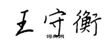 王正良王守衡行书个性签名怎么写