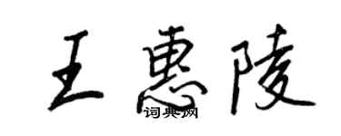 王正良王惠陵行书个性签名怎么写