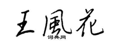 王正良王风花行书个性签名怎么写