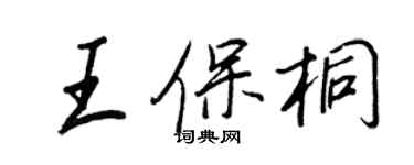 王正良王保桐行书个性签名怎么写