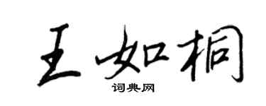 王正良王如桐行书个性签名怎么写