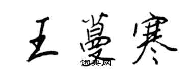 王正良王蔓寒行书个性签名怎么写