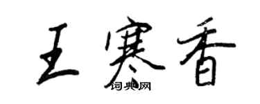 王正良王寒香行书个性签名怎么写