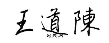 王正良王道陈行书个性签名怎么写