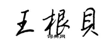 王正良王根贝行书个性签名怎么写