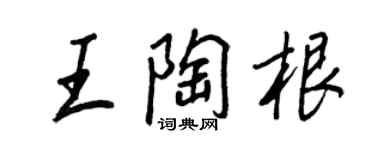 王正良王陶根行书个性签名怎么写