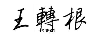 王正良王转根行书个性签名怎么写