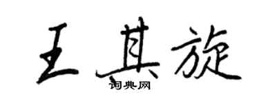 王正良王其旋行书个性签名怎么写