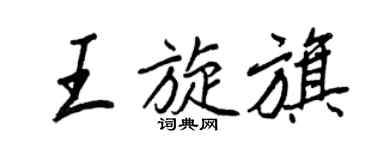 王正良王旋旗行书个性签名怎么写