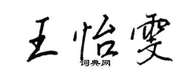 王正良王怡雯行书个性签名怎么写