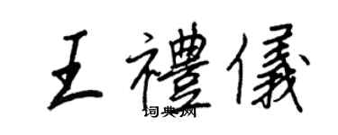 王正良王礼仪行书个性签名怎么写