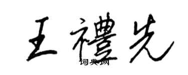 王正良王礼先行书个性签名怎么写