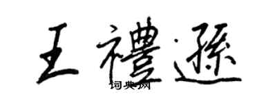 王正良王礼逊行书个性签名怎么写