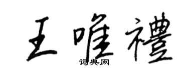 王正良王唯礼行书个性签名怎么写